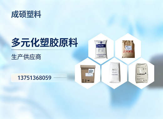 成硕塑料广州线上分站